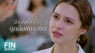 FIN | น่าสงสารจังเลยต้องไปนอนกับเขาเพราะถูกขู่ | คู่เวร EP.4 | Ch3Thailand