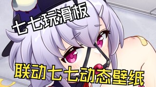 【联动七七动态壁纸】玩滑板  好难~