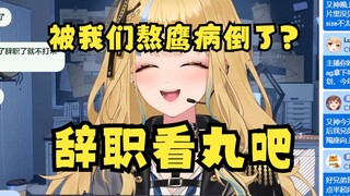【又一】这是真杜甫！丸友被姐四个熬鹰病倒了，又神却建议他辞职全职看丸😅