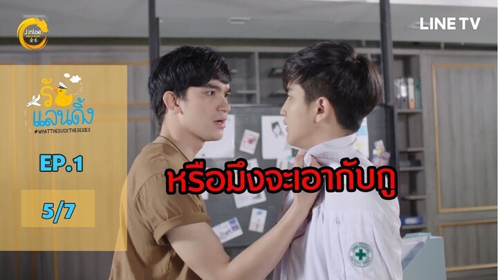 What The Duck รักแลนดิ้ง - EP.1 PART 5