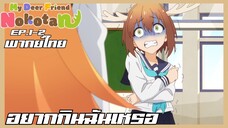 Shikanoko Nokonoko Koshitantan ตอนที่1-2 อยากกินฉันเหรอ [พากย์ไทย]