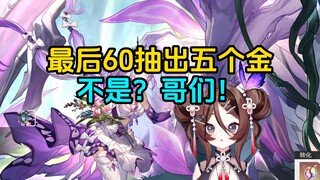 自由魂最后60抽出五个金直呼离谱！我要说脏话了。