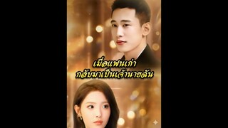 เมื่อแฟนเก่ากลับมาเป็นเจ้านายของฉัน ซับไทย