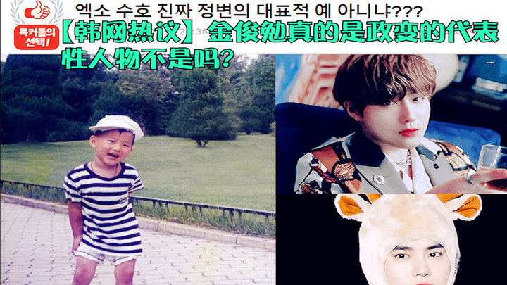 [Korean Net热议] Isn’t EXO’s Kim Junmyeon truly the epitome of transformation?