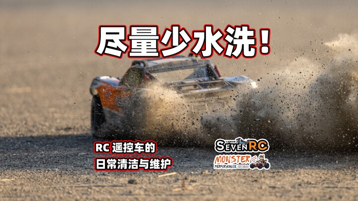 新手玩车 尽量少水洗 RC遥控车的日常清洁与维护