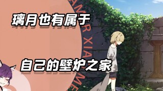 壁炉之家没有璃月小孩的原因找到了！