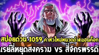 วันพีช [ สปอยด่วน 1059 ] เรย์ลี่หยุดสงคราม vs สี่จักรพรรดิ ค่าหัวใหม่หนวดดำ & แฮนค็อก- OverReview