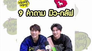 น่ารักอะ! 9 คำถาม กับหนุ่มคู่จิ้น "มิว-กลัฟ"