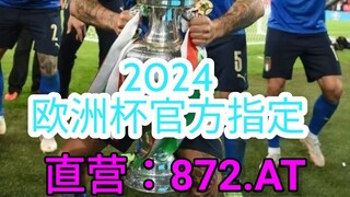 一分钟科普！国际欧洲球杯买个球地址- 欧洲球杯球赛怎么欧洲球杯买个球「入口：3977·EE」