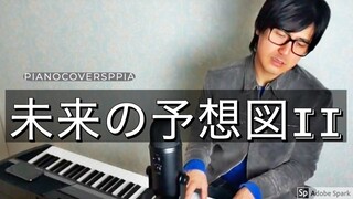 【ピアノカバー】 【ピアノカバー】未来の予想図II-吉田美和-PianoArr.Trician-PianoCoversPPIA