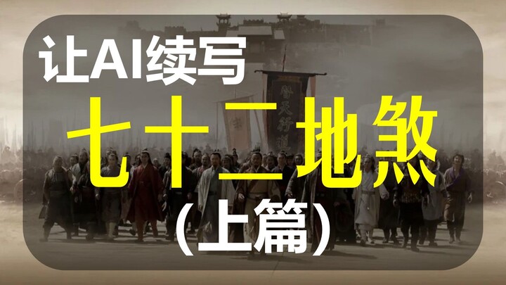 【AI tiếp nối】Tiếp nối Thất Thập Nhị Địa Sát (Phần 1), cột cờ của Lương Sơn Bạc lại có việc để làm rồ