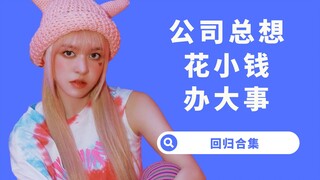 【Yang Xi】คอลเลคชั่นเกิร์ลกรุ๊ป! เกรดของกระต่ายถูกเยาะเย้ย เพลงของ Yao สุ่มเพลงกล่อมเด็ก และ PIXY กลั