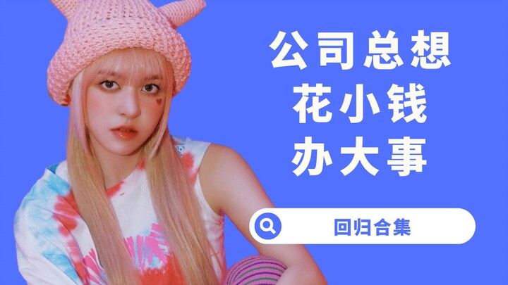 【Yang Xi】Girl Group Collection! Rabbit's grades were ridiculed, Yao's song sampled a nursery rhyme, 