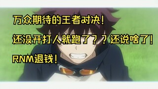 万众期待的王者对决！还没开打人就跑了？？还说啥了！RNM退钱！ #血界战线第二季 #动漫推荐 #超燃