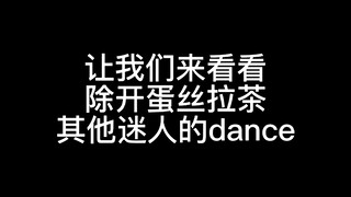 【安利向】不是dance line舞蹈怎么就不行呢