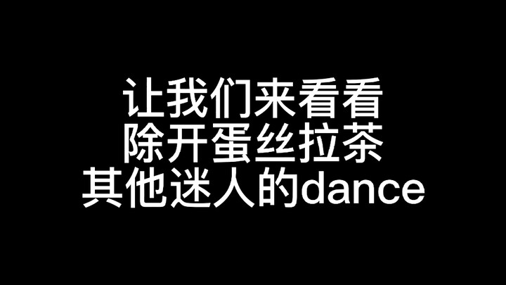 【安利向】不是dance line舞蹈怎么就不行呢