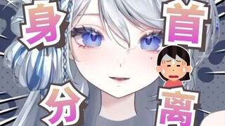 新V直播第1095天，尸首分离了