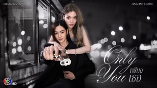 Only You 只有你 第01集未删减完整版#lingorm_哔哩哔哩_bilibili