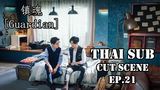 镇魂 Guardian พี่เลี้ยงเด็ก Cut scene EP21 (Thai sub)