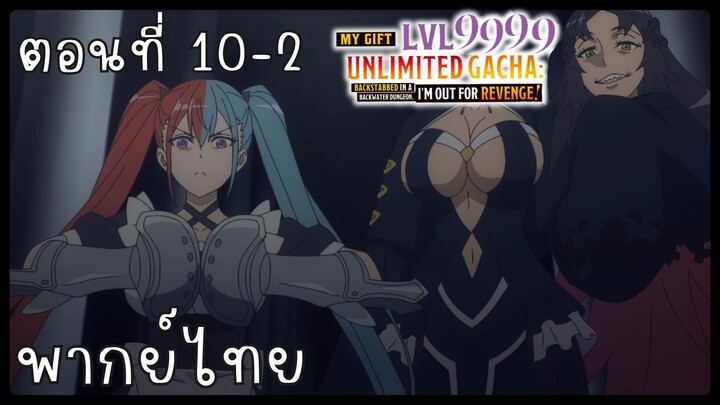 My Gift Lvl 9999 Unlimited Gacha ตอนที่ 10-2 [พากย์ไทย] Unofficial