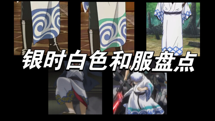 สินค้าคงคลังชุดกิโมโนสีขาวของ Sakata Gintoki ยินดีเพิ่ม (ไม่รวมเสื้อผ้าอื่นๆ)