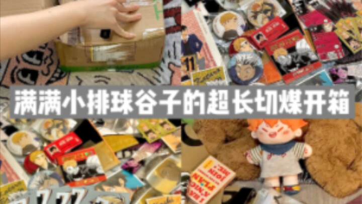Extra-long coal-cutting unboxing | A whole box of Haikyuu! merch | Kuroo, Kageyama, Nekoma, Aoba Joh