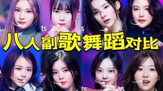直观感受SM新女团八人出道曲副歌舞蹈对比