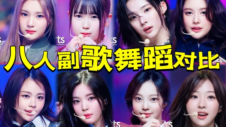 直观感受SM新女团八人出道曲副歌舞蹈对比