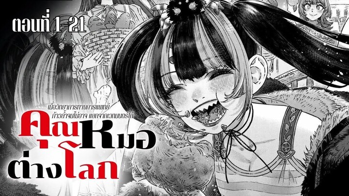 เมื่อวิทยาการทางการแพทย์ก้าวล้ำจนไม่อาจแยกจากเวทมนตร์ได้ ตอนที่ 1 - 21