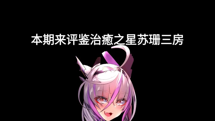 【天下布魔】评鉴治癒之星 苏珊三房