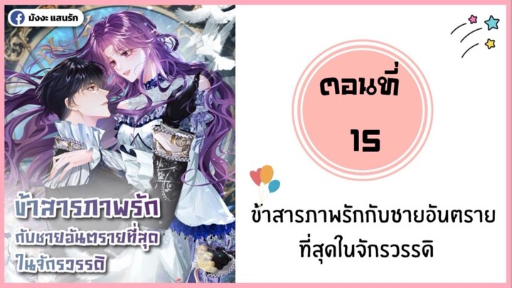 ข้าสารภาพรักกับชายอันตรายที่สุดในจักรวรรดิ ตอนที่ 15