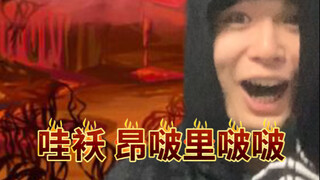 难绷时刻丨地狱版41.0