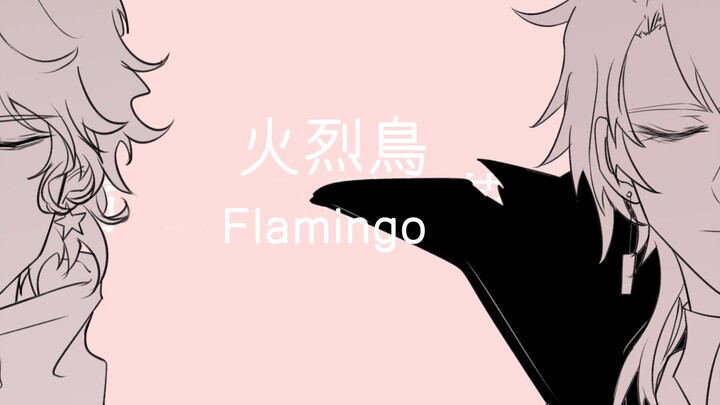 【第五人格  裘杰】FLAMINGO