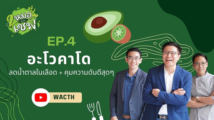 อะโวคาโด ลดน้ำตาลในเลือด คุมความดันดีสุดๆ EP4