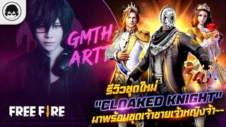 [Free Fire]EP.320 GM Artto รีวิวชุดใหม่ "Cloaked Knight" มาพร้อมชุดเจ้าชายเจ้าหญิงจ้า~~