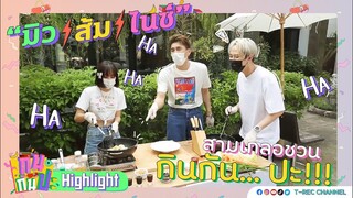มิว ส้มมารี ไนซ์ CNX สามเกลอชวน "กินกัน...ปะ!!!" I Highlight กินกันปะ