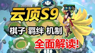 [Yunding S9] A comprehensive interpretation of the new season of Shenchao Honglian, a video to get s