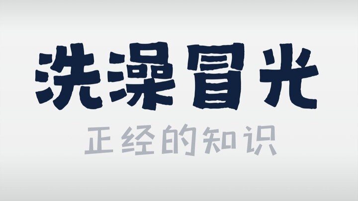 Why Does Tang Seng’s Bath Have a Rainbow Glow?