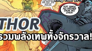 กำลังเสริมมาแล้ว!! Thor รวมพลังเทพเจ้าครั้งสุดท้าย King Thor EP5 - Comic World Daily