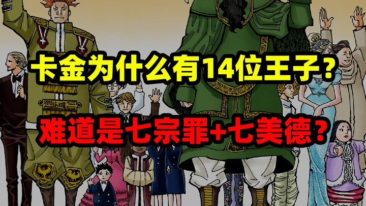 【全职猎人】卡金为什么有14位王子？难道是7+7互相对立？