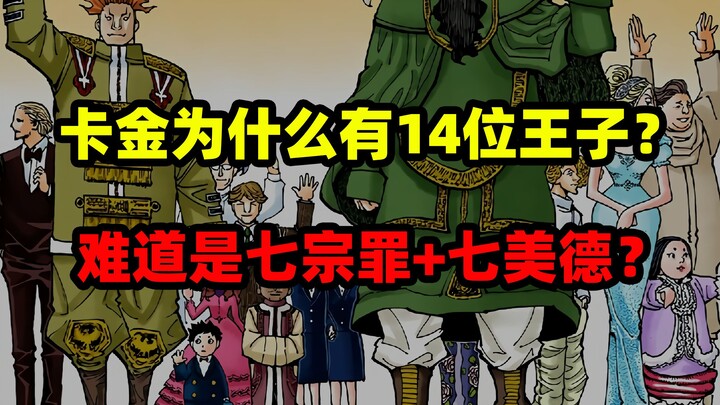 【全职猎人】卡金为什么有14位王子？难道是7+7互相对立？