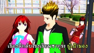 เรื่องลึกลับโรงเรียนซากุระ ผู้ฝ้ามอง - Sakura School Simulator Mamijang Secrect