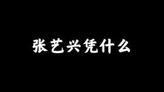 【张艺兴凭什么担任这就是街舞的队长】他的实力究竟是怎样的呢