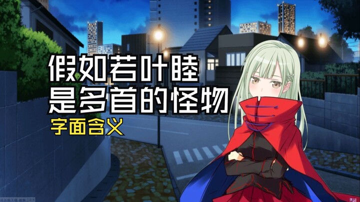 Seandainya Wakaba Mutsu memang monster dari banyak lagu #1 (selesai)