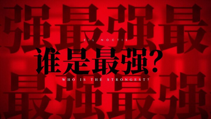 Who is the strongest?