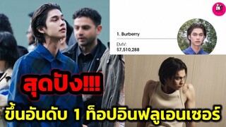 สุดปัง! "ไบร์ท วชิรวิชญ์" ติดอันดับ 1ท็อปอินฟลูเอนเซอร์ Burberry #bbrightvc