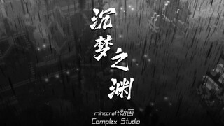 【Minecraft】沉梦之渊 游戏地图宣传PV