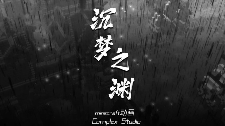 【Minecraft】沉梦之渊 游戏地图宣传PV