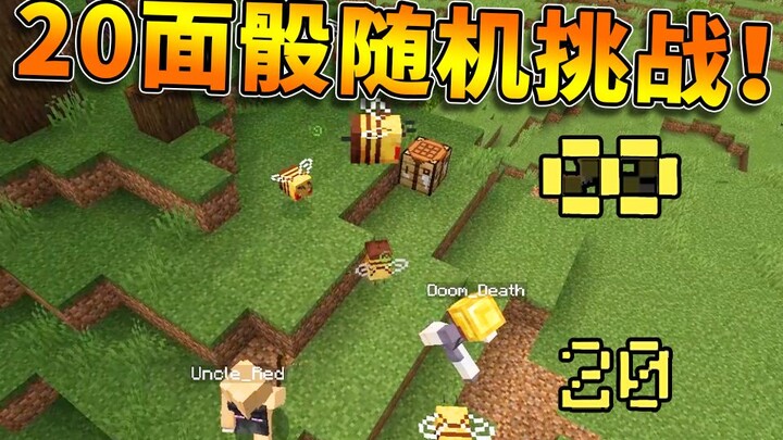 การท้าทายแบบสุ่มด้วยลูกเต๋า 20 หน้า! ใครคือผู้โชคดีที่สุด?!