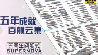 历时五年 数千作品——超新星五周年阅舰式